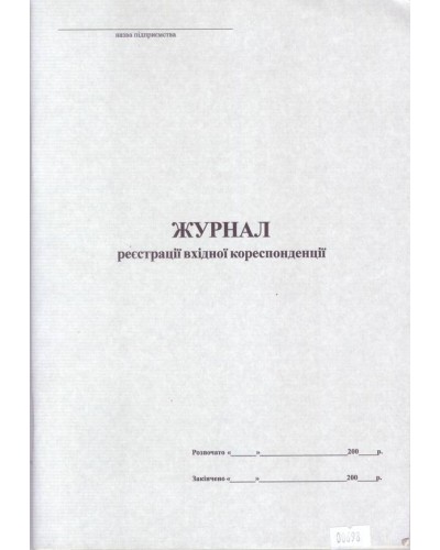 Журнал вхідної кореспонденції на 48 аркушів, офсет