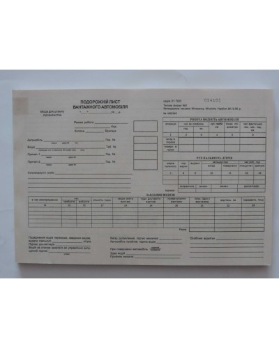 Подорожній лист вантажного автомобіля з нумерацією, газетка