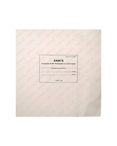 Книга нарахування заробітної плати на 48 аркушів, офсет