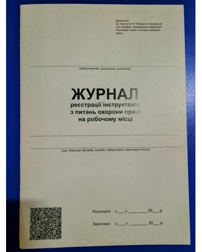 Журнал реєстрації інструктажу з питань охорони праці на робочому місці, 24 аркуші, офсет (Додаток 6)