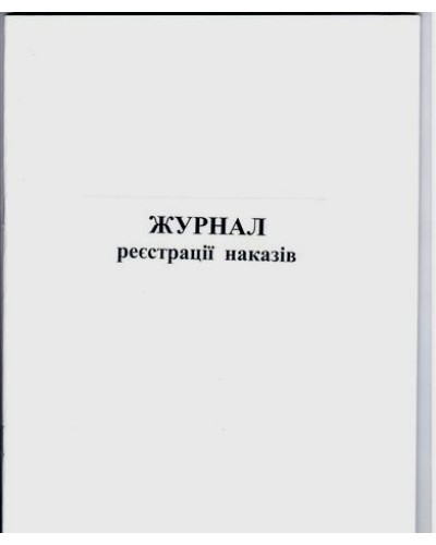 Журнал реєстрації наказів А4, 48 аркушів, офсет