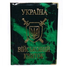 Обкладинка «Військовий квиток» зі шкірзаму 80х115 мм глянцева, ТМ Tascom