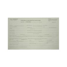 Накладна товарно - транспортна самокопіювальна