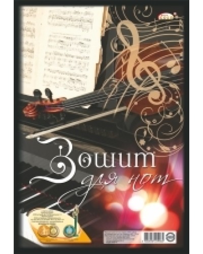 Зошит для нот на 24 аркуші А4 на пружині, ТМ Gold Brisk