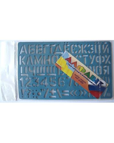 Трафарет букв та цифр, великий