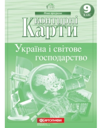 Контурна карта «Географія. Україна і світове господарство» 9 клас, ТМ Картографія
