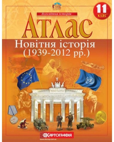 Атлас «Новітня історія» 11 клас, ТМ Картографія