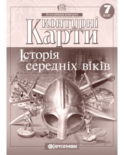 Контурна карта «Історія середніх віків», 7 клас, ТМ Картографія