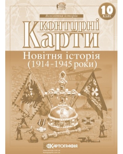Контурна карта «Новітня історія» 10 клас, ТМ Картографія