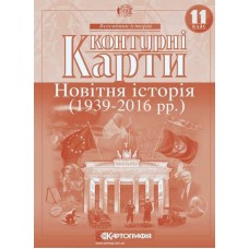 Контурна карта «Новітня історія 1936-2014 р.р.» 11 клас, ТМ Картографія, 614