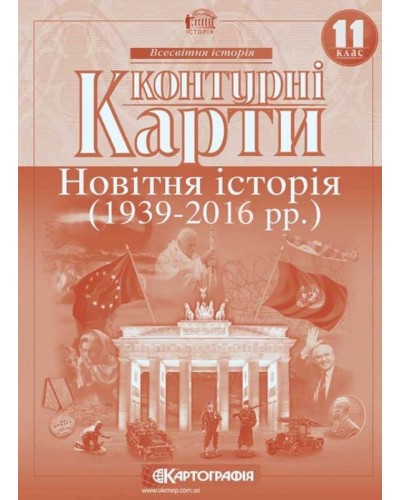 Контурна карта «Новітня історія 1936-2014 р.р.» 11 клас, ТМ Картографія, 614