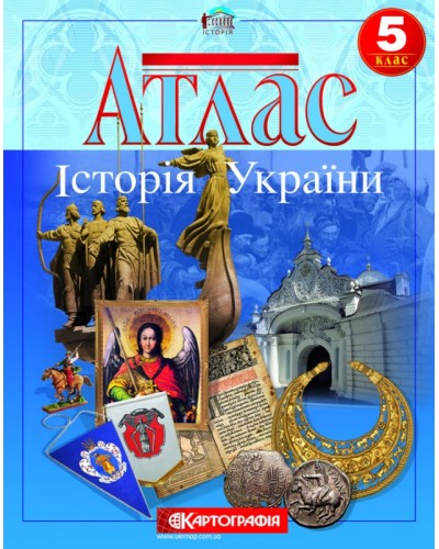 Атлас «Історія України» 5 клас, ТМ Картографія