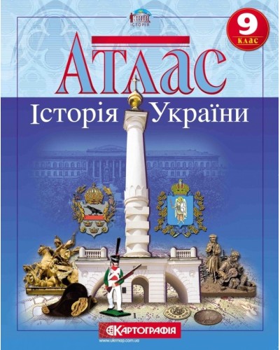 Атлас «Історія України» 9 клас, ТМ Картографія