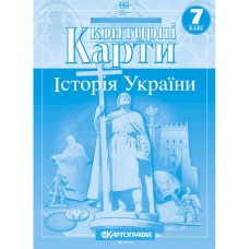 Контурна карта «Історія України» 7 клас НУШ, ТМ Картографія