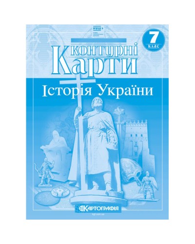 Контурна карта «Історія України» 7 клас НУШ, ТМ Картографія