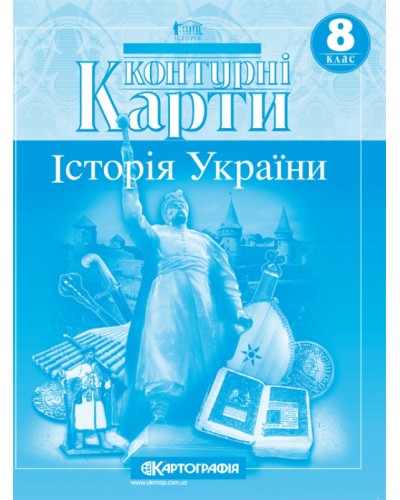 Контурна карта «Історія України» 8 клас, ТМ Картографія