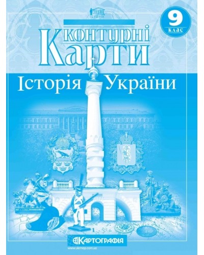 Контурна карта «Історія України» 9 клас, ТМ Картографія