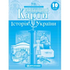 Контурна карта «Історія України» 10 клас, ТМ Картографія
