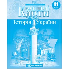 Контурна карта «Історія України» 11 клас, ТМ Картографія, 415813