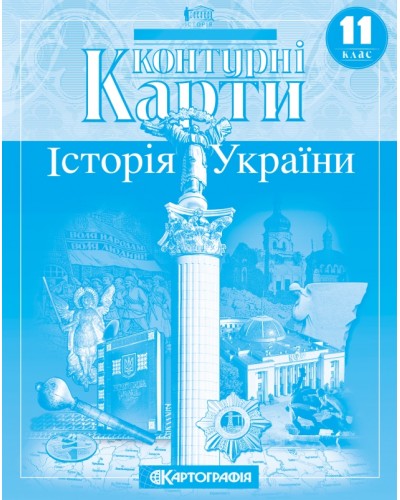 Контурна карта «Історія України» 11 клас, ТМ Картографія, 415813