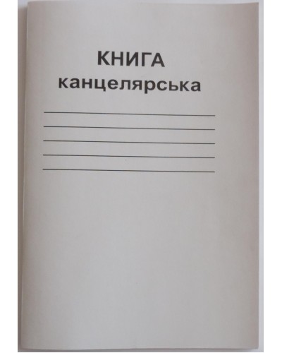 Канцелярська книга А4 на 48 аркушів у лінію на скобі з картонною обкладинкою, ТМ Brisk
