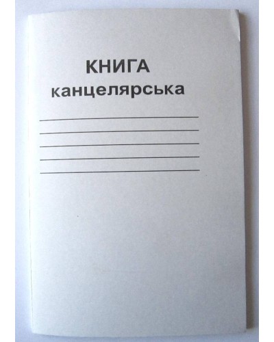 Канцелярська книга А4 на 48 аркушів у клітинку на скобі з картонною обкладинкою, ТМ Brisk