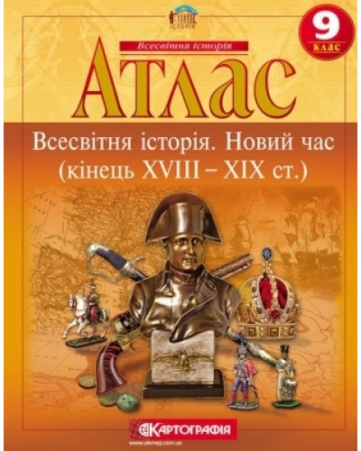 Атлас «Всесвітня історія. Новий час» 9 клас, ТМ Картографія