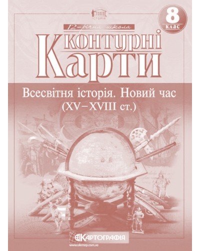 Контурна карта «Всесвітня історія. Новий час XV - XVII ст.» 8 клас, Картографія