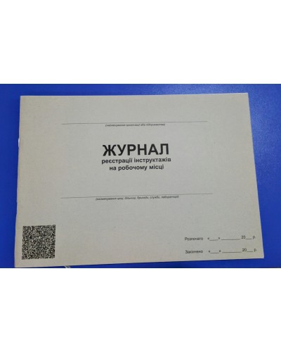 Журнал реєстрації інструктажу на робочому місці на 48 аркушів, офсет