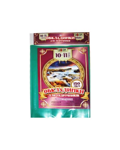 Комплект універсальних обкладинок для підручників 10 - 11 класів, ТМ Taskom