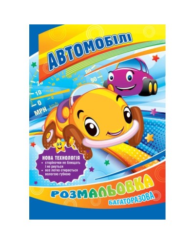 Розмальовка багаторазова В5 на 8 аркушів, в асортименті, ТМ Рюкзачок