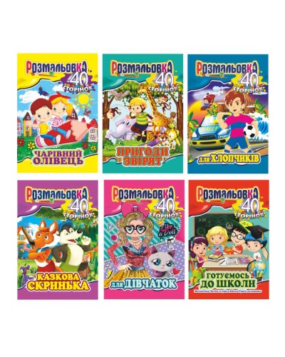 Розмальовка «Готуємось до школи» А4 на 40 сторінок, в асортименті, ТМ Апельсин