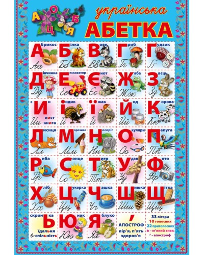 Плакат «Абетка» А2 картонний