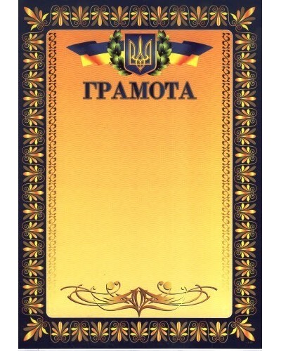 Грамота А4