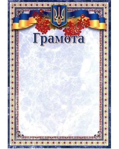 Грамота А4