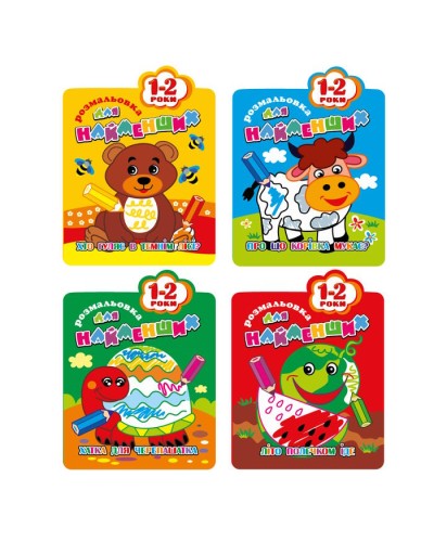 Розмальовка для найменших, 1-2 роки, В5, 12 аркушів, ТМ Апельсин