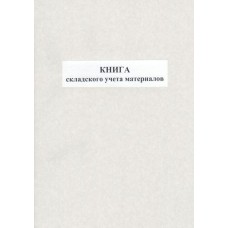 Книга складського обліку матеріалів, 48 аркушів, офсет