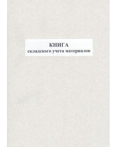 Книга складського обліку матеріалів, 48 аркушів, офсет