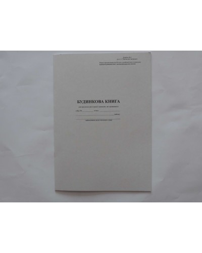 Будинкова книга А4 на 18 аркушів, офсет