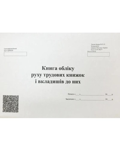 Книга обліку трудових книжок 48 аркушів, офсет