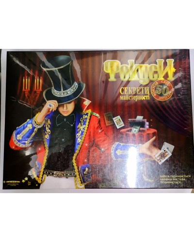 Набір «Фокуси 50», у коробці 39х29х5 см, ТМ Данко Тойс