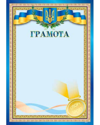 Грамота А4 «Спорт»