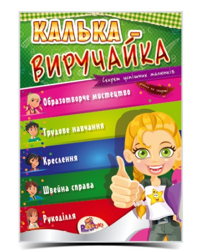 Калька «Виручайка», ТМ Рюкзачок