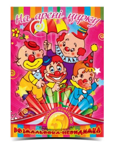 Розмальовка-невидимка В5 на 12 аркушів, в асортименті, ТМ Рюкзачок