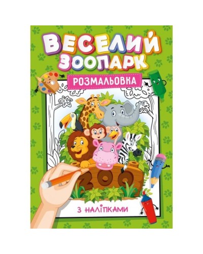 Розмальовка з наклейками-підказками, А4, 12 аркушів, в асортименті, ТМ Рюкзачок