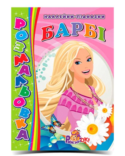 Розмальовка «Дівчата» А4 з наклейками-підказками, в асортименті, ТМ Рюкзачок