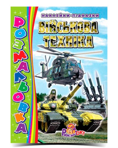 Розмальовка «Хлопчики» А4 з наклейками-підказками, в асортименті, ТМ Рюкзачок