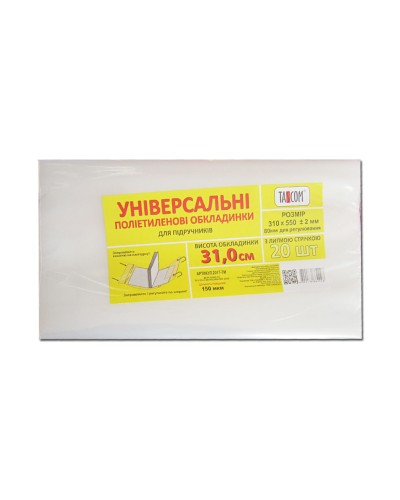 Комплект регульованих універсальних обкладинок h 310 п/е 550 мкм, 3 шт в упаковці, ТМ Taskom