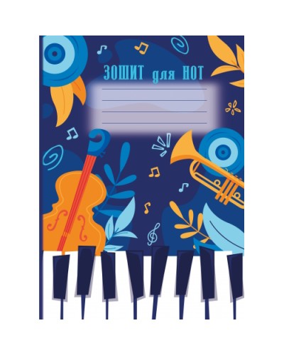 Зошит для нот на 12 аркушів А4 вертикальний, ТМ Рюкзачок