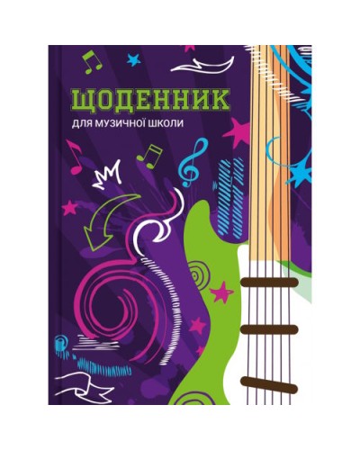 Щоденник для музичної школи, В5, 48 аркушів, сендвіч, ТМ Рюкзачок